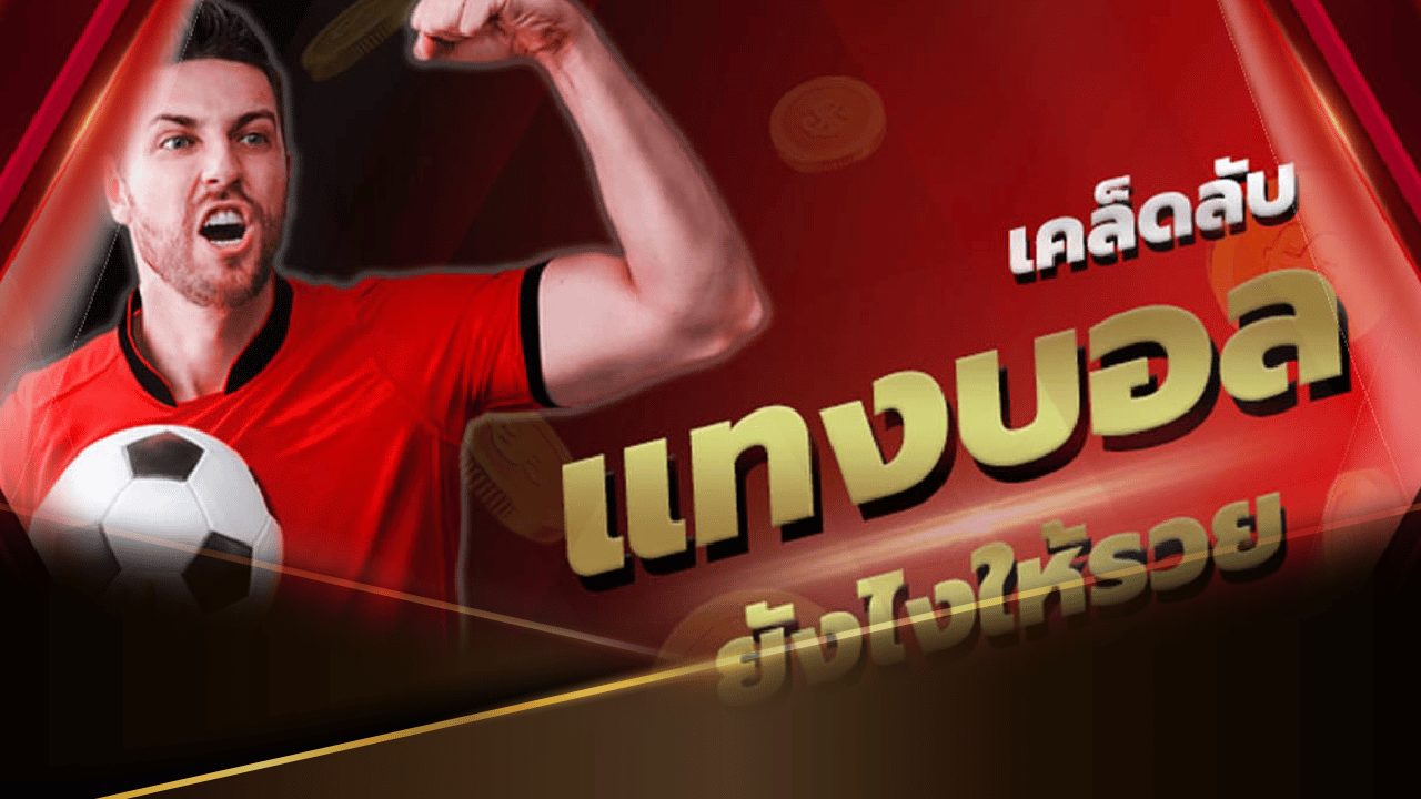 ufabet ทาง เข้า เทคนิคแทงบอล ไม่มีขาดทุนแน่นอน - UFAMAX88