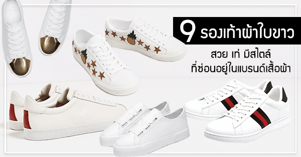 เว็บไซต์ ยู ฟ่า กับ 9 รองเท้าผ้าใบสีขาว